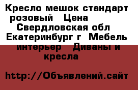 Кресло-мешок стандарт розовый › Цена ­ 1 900 - Свердловская обл., Екатеринбург г. Мебель, интерьер » Диваны и кресла   